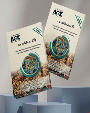 کتاب AGK درسنامه باکتری شناسی (ویژه کارشناسی ارشد رشته‌های ایمنی‌شناسی، بیوتکنولوژی پزشکی، ویروس‌شناسی، قارچ‌شناسی و انگل‌شناسی وزارت بهداشت) 