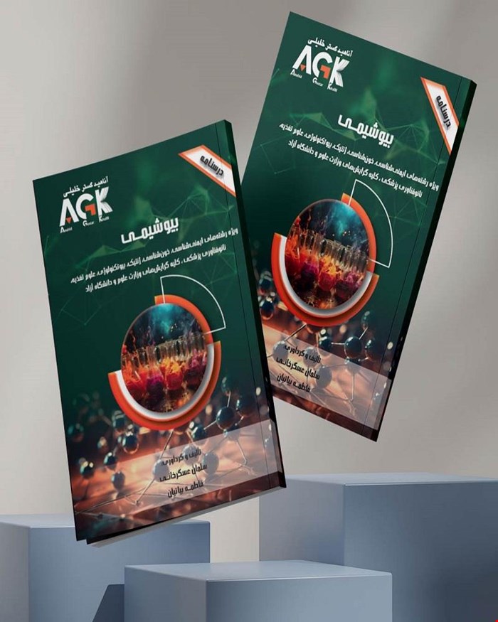 کتاب AGK درسنامه بیوشیمی (ویژه رشته‌های ایمنی‌شناسی، خون‌شناسی، ژنتیک، بیوتکنولوژی، علوم تغذیه، نانوفناوری پزشکی و کلیه گرایش‌های وزارت علوم و دانشگاه آزاد) 