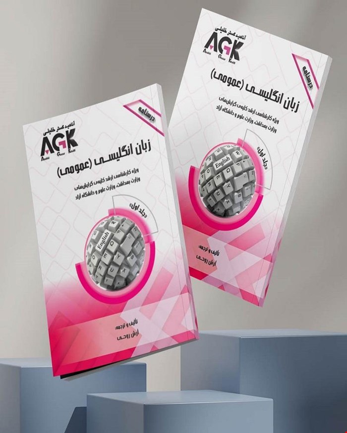 کتاب AGK درسنامه زبان انگلیسی(عمومی) (ویژه‌ کارشناسی ارشد کلیه‌ی گرایش‌های وزارت بهداشت، وزارت علوم و دانشگاه آزاد)