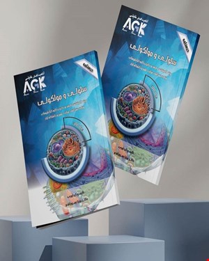 کتاب AGK درسنامه سلولی و مولکولی (ویژه کارشناسی ارشد و دکتری کلیه گرایش‌های وزارت بهداشت، وزارت علوم و دانشگاه آزاد)