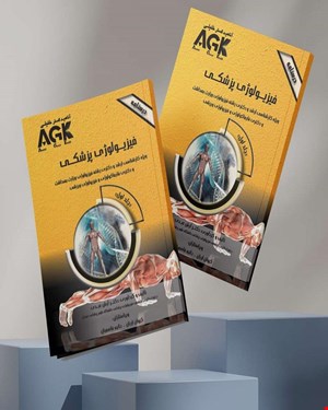 کتاب AGK درسنامه فیزیولوژی پزشکی (ویژه‌ کارشناسی ارشد و دکتری رشته فیزیولوژی وزارت بهداشت و دکتری فارماکولوژی و فیزیولوژی ورزشی) 