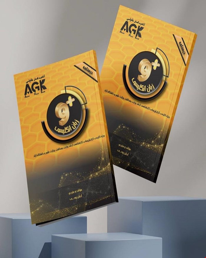 کتاب AGK درسنامه ناین پلاس زبان انگلیسی (ویژه کلیه گرایش‌های کارشناسی ارشد وزارت بهداشت، وزارت علوم و دانشگاه آزاد)