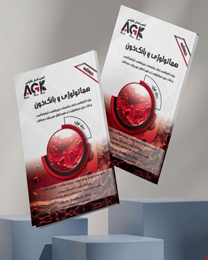 کتاب AGK درسنامه هماتولوژی و بانک خون (ویژه‌ کارشناسی ارشد رشته‌های خون‌شناسی آزمایشگاهی و بانک خون (هماتولوژی) و علوم انتقال خون وزارت بهداشت)