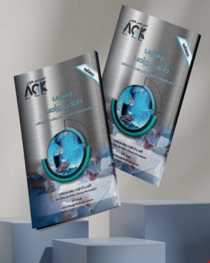 کتاب AGK درسنامه پرستاری داخلی جراحی ویژه کلیه گرایش‌های کارشناسی ارشد پرستاری وزارت بهداشت