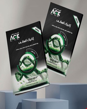 کتاب AGK درسنامه ژنتیک انسانی (ویژه کارشناسی ارشد رشته ژنتیک انسانی وزارت بهداشت)