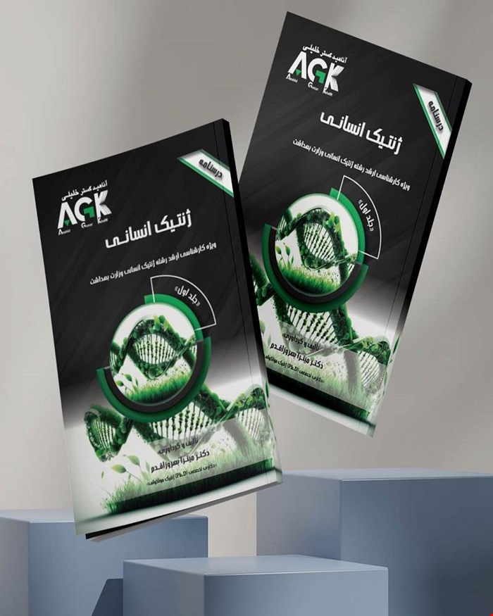 کتاب AGK درسنامه ژنتیک انسانی (ویژه کارشناسی ارشد رشته ژنتیک انسانی وزارت بهداشت)
