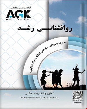 کتاب AGK روانشناسی رشد (همراه با سوالات سال‌های گذشته و سوالات تألیفی)
