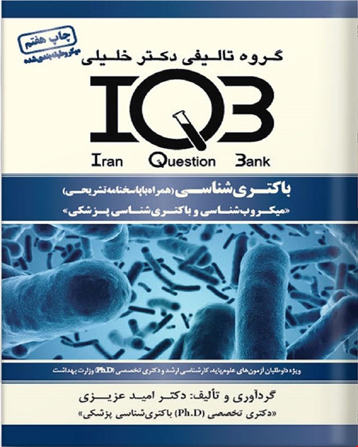 کتاب IQB باکتری‌شناسی (همراه با پاسخنامه تشریحی)