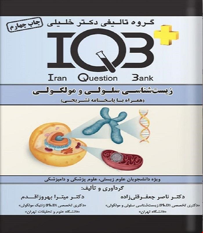 کتاب IQB زیست‌شناسی سلولی و مولکولی (همراه با پاسخنامه تشریحی)