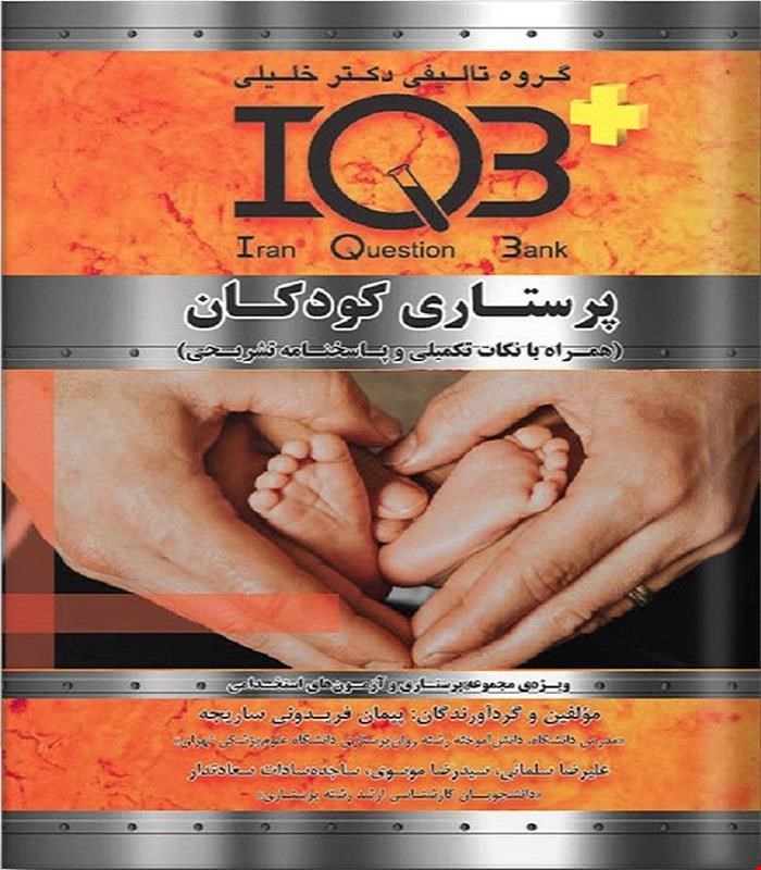 کتاب IQB پرستاری کودکان (همراه با پاسخنامه تشریحی)