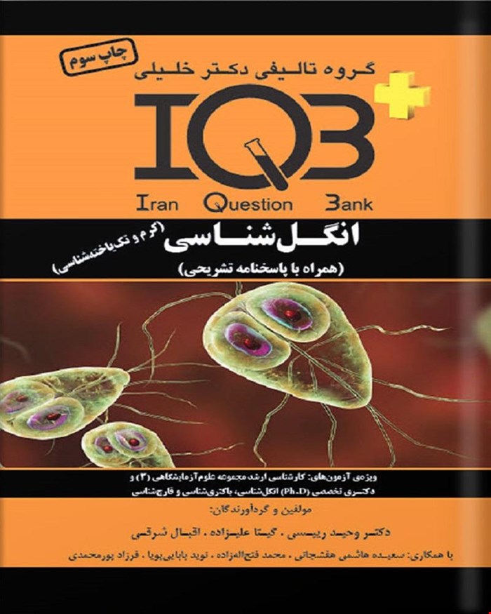 کتاب IQB پلاس انگل‌شناسی «کرم‌شناسی و تک‌یاخته‌شناسی» (همراه با پاسخنامه تشریحی)
