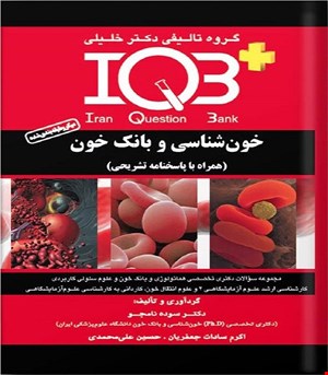 کتاب IQB پلاس خون‌شناسی و بانک خون (همراه با پاسخنامه تشریحی)