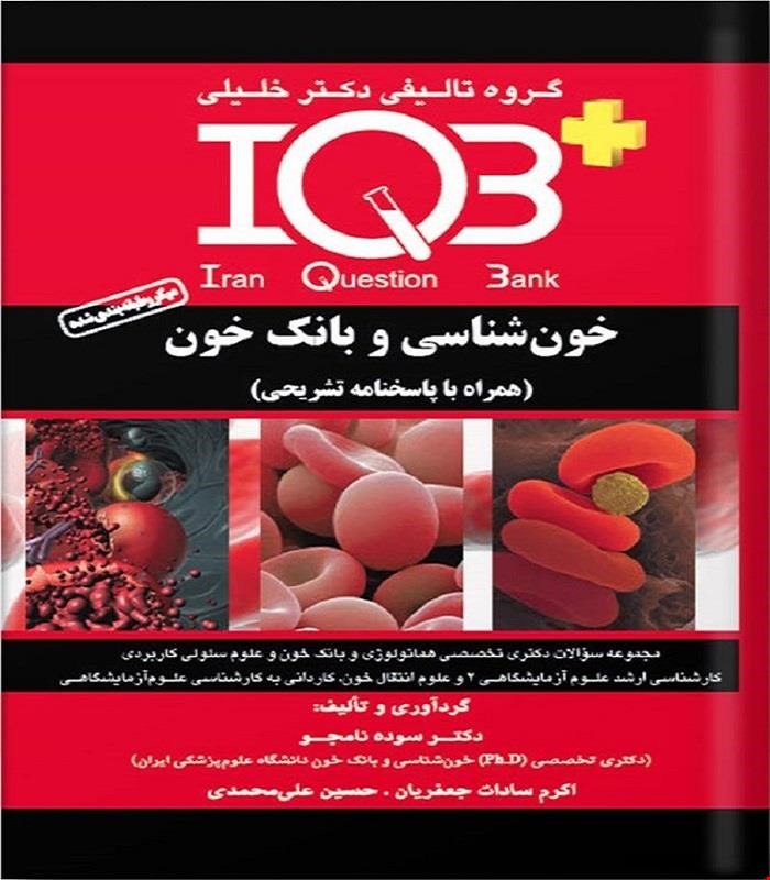 کتاب IQB پلاس خون‌شناسی و بانک خون (همراه با پاسخنامه تشریحی)