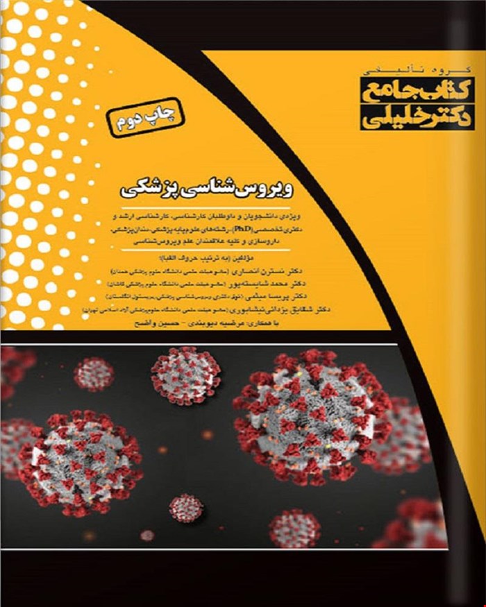 کتاب جامع ویروس‌شناسی پزشکی