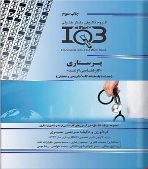 کتاب ده‌سالانه IQB پرستاری «کارشناسی ارشد» (همراه با پاسخنامه تشریحی)