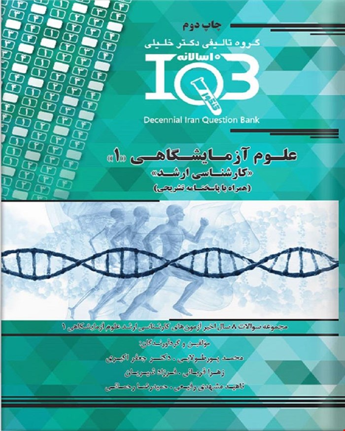 کتاب ده‌سالانه IQB علوم آزمایشگاهی ۱ «کارشناسی ارشد» (همراه با پاسخنامه تشریحی)