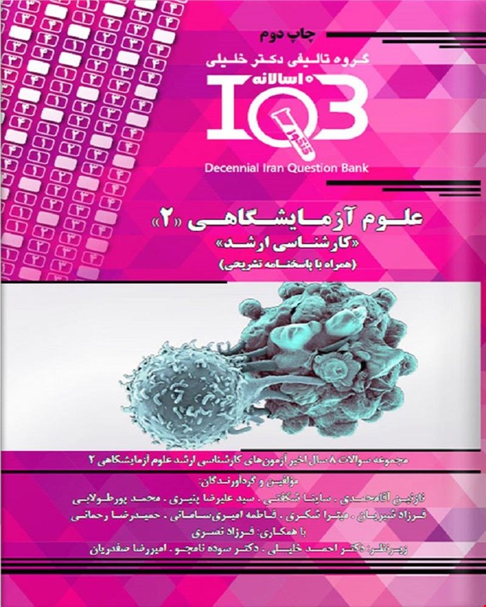 کتاب ده‌سالانه IQB علوم آزمایشگاهی ۲ «کارشناسی ارشد» (همراه با پاسخنامه تشریحی)