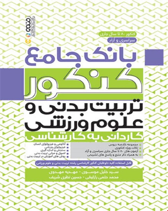 بانک جامع کنکور تربیت بدنی و علوم ورزشی کاردانی به کارشناسی انتشارات حتمی