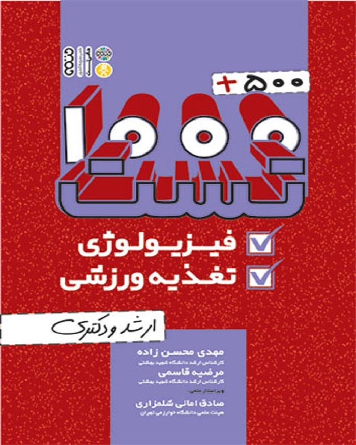 کتاب 500+1000 تست فیزیولوژی و تغذیه ورزشی ارشد و دکتری انتشارات حتمی