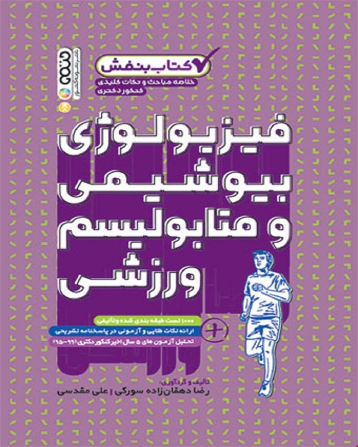کتاب بنفش فیزیولوژی بیوشیمی و متابولیسم ورزشی انتشارات حتمی