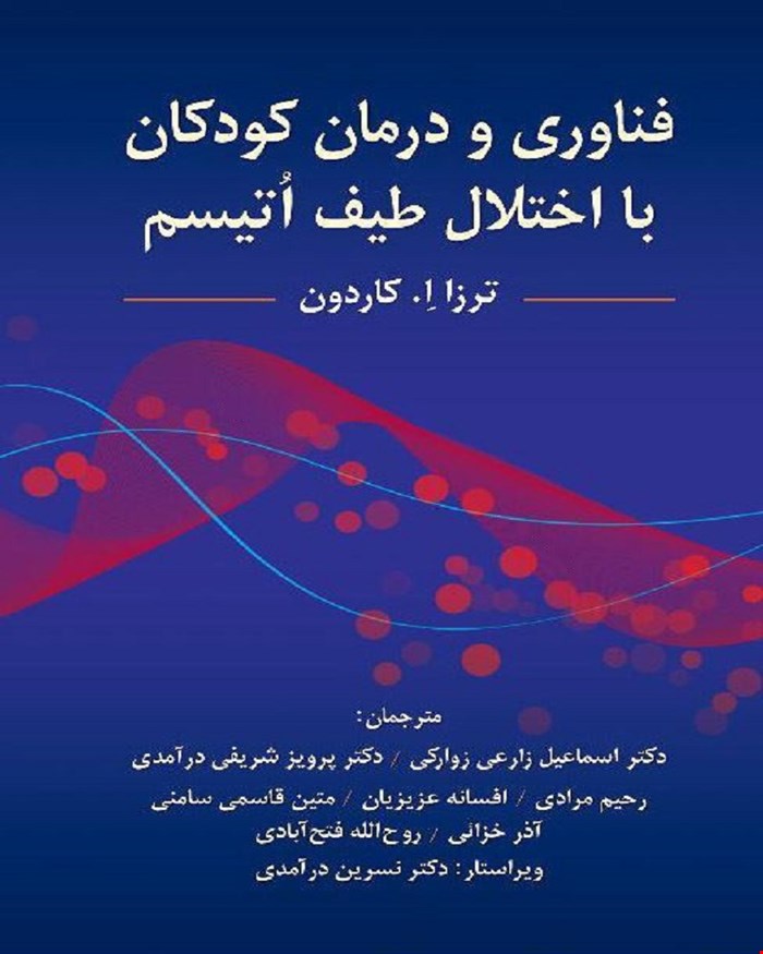 کتاب فناوری و درمان کودکان با اختلال طیف اتیسم اثر ترزا کاردون ترجمه پرویز شریفی درآمدی و همکاران
