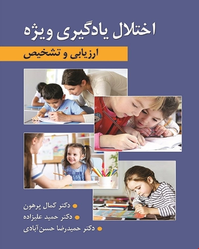 کتاب ارزیابی و تشخیص اختلال یادگیری ویژه انتشارات ارسباران