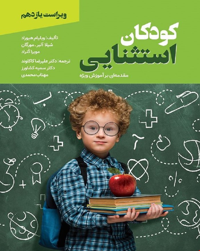 کودکان استثنایی مقدمه ای بر آموزش ویژه ترجمه علیرضا کاکاوند و سمیه کشاورز