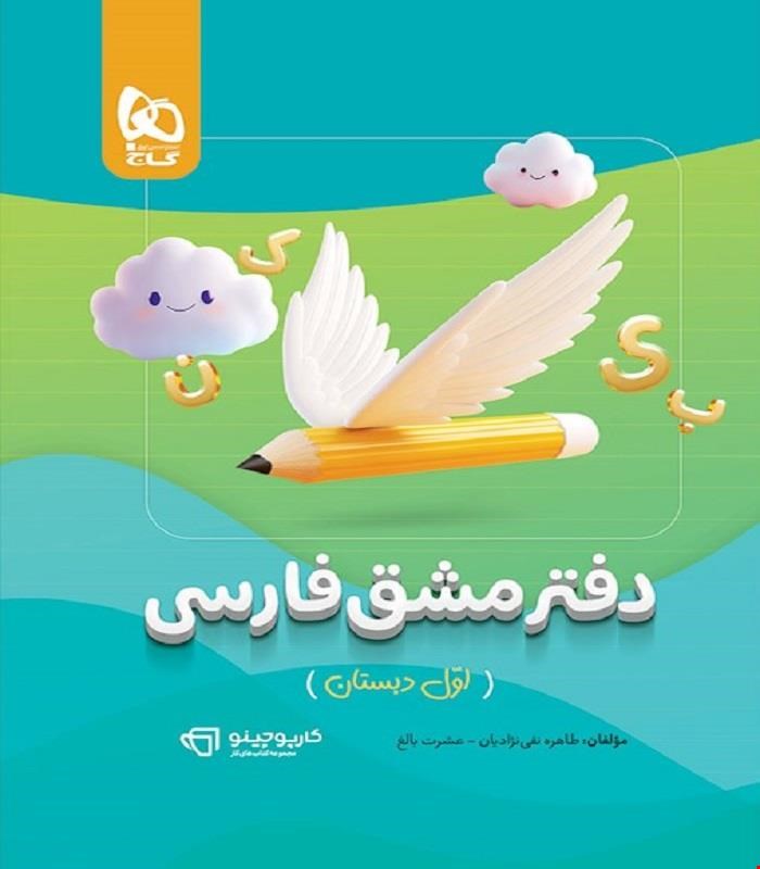 دفتر مشق فارسی اول سری کارپوچینو