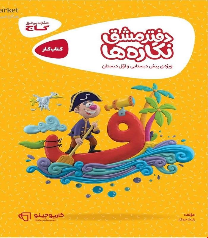 دفتر مشق نگاره ها سری کارپوچینو