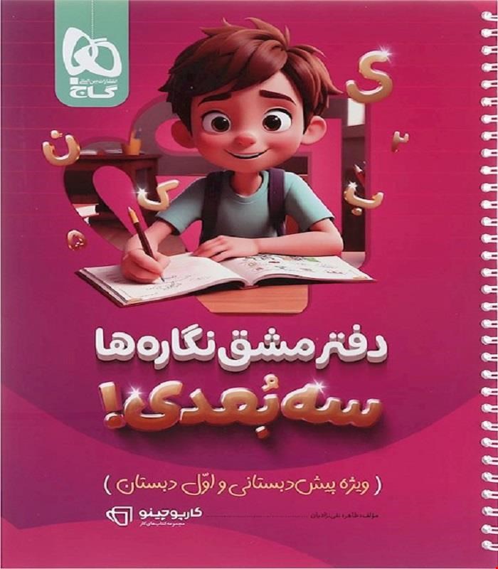 دفتر مشق نگاره ها سه بعدی سری کارپوچینو