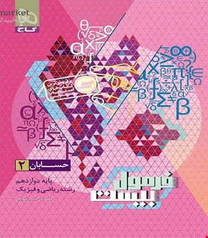 کتاب حسابان دوازدهم ریاضی سری فرمول بیست