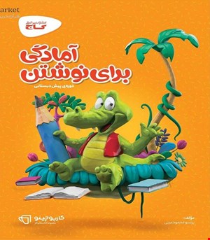 کتاب آمادگی برای نوشتن پیش دبستانی سری کارپوچینو