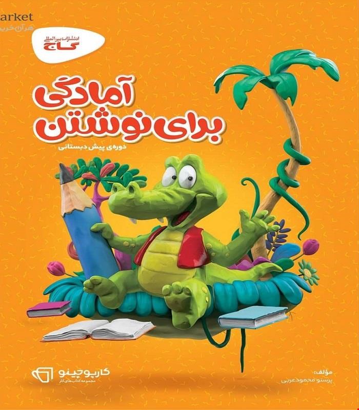 کتاب آمادگی برای نوشتن پیش دبستانی سری کارپوچینو