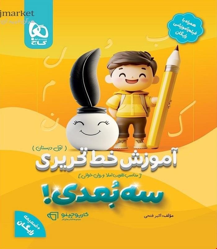 کتاب آموزش خط تحریری اول سه بعدی سری کارپوچینو