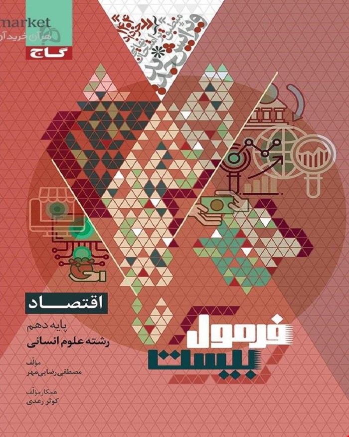 کتاب اقتصاد دهم انسانی سری فرمول بیست 