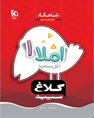 کتاب املا اول سری شاهکار کلاغ سپید