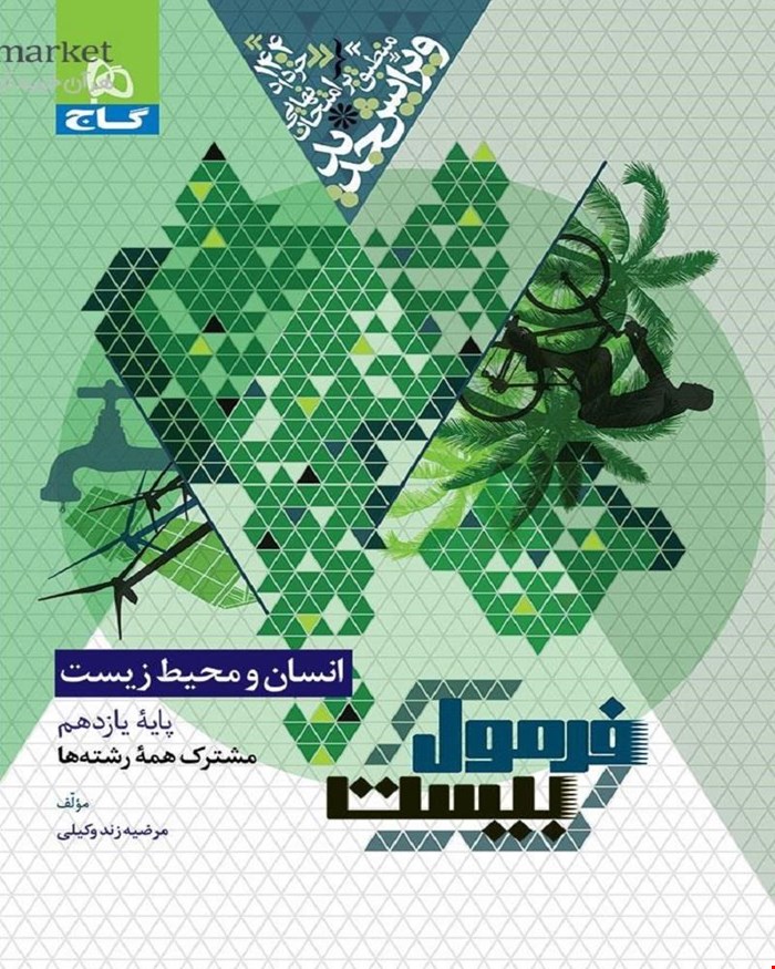 کتاب انسان و محیط زیست یازدهم سری فرمول بیست 