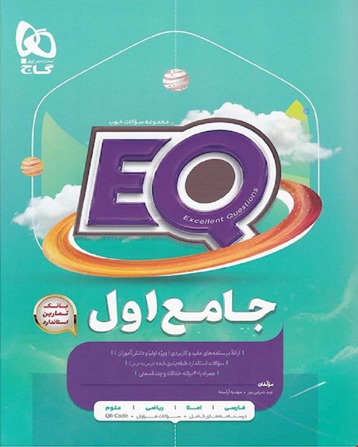کتاب جامع اول سری EQ
