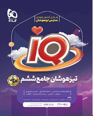 کتاب جامع تیزهوشان ششم سری iQ
