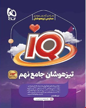 کتاب جامع تیزهوشان نهم سری IQ 