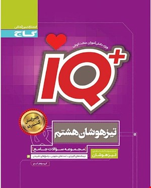 کتاب جامع تیزهوشان هشتم سری iQ