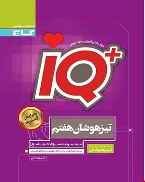 کتاب جامع تیزهوشان هفتم سری iQ