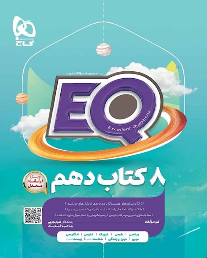کتاب جامع دهم سری EQ