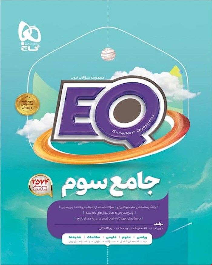 کتاب جامع سوم سری EQ