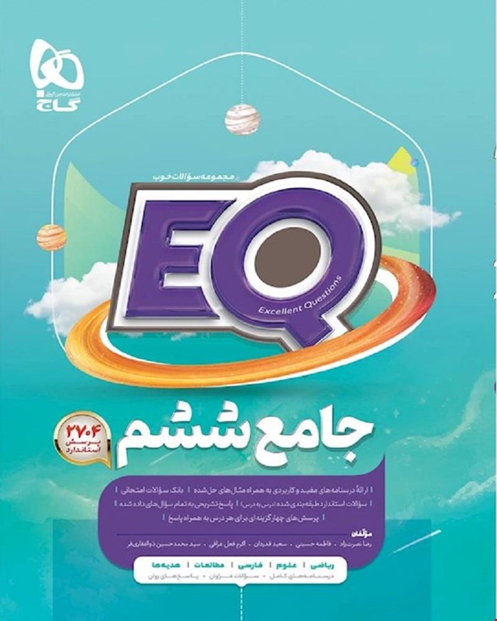 کتاب جامع ششم سری EQ