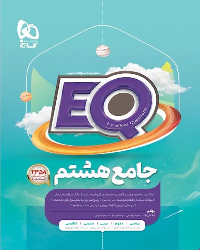کتاب جامع هشتم سری EQ
