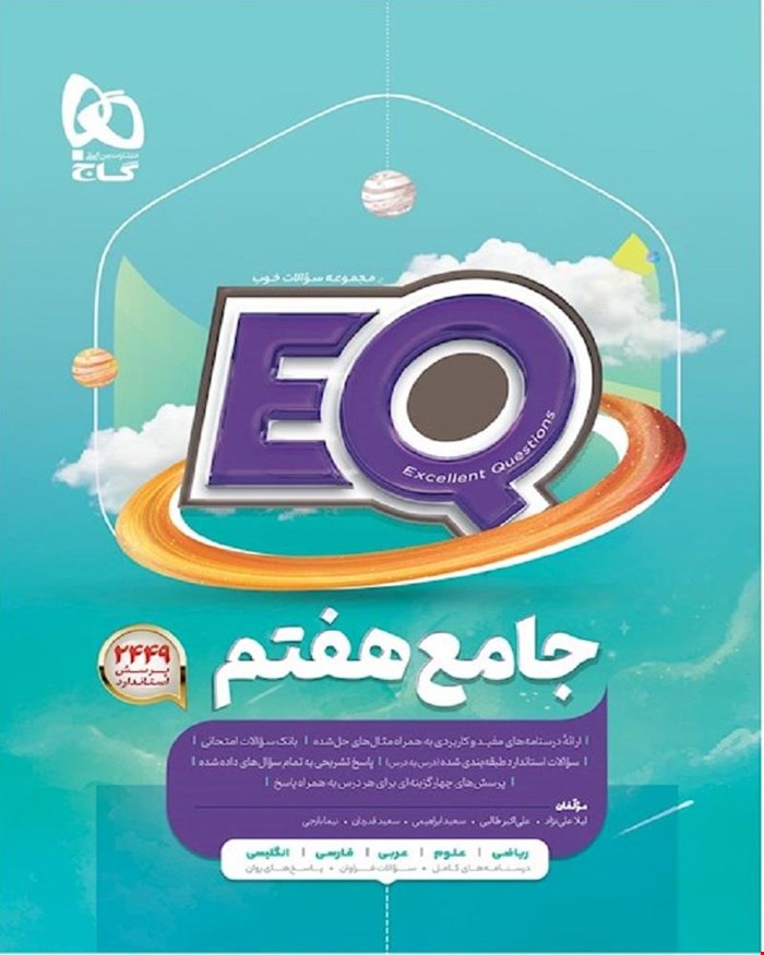 کتاب جامع هفتم سری EQ