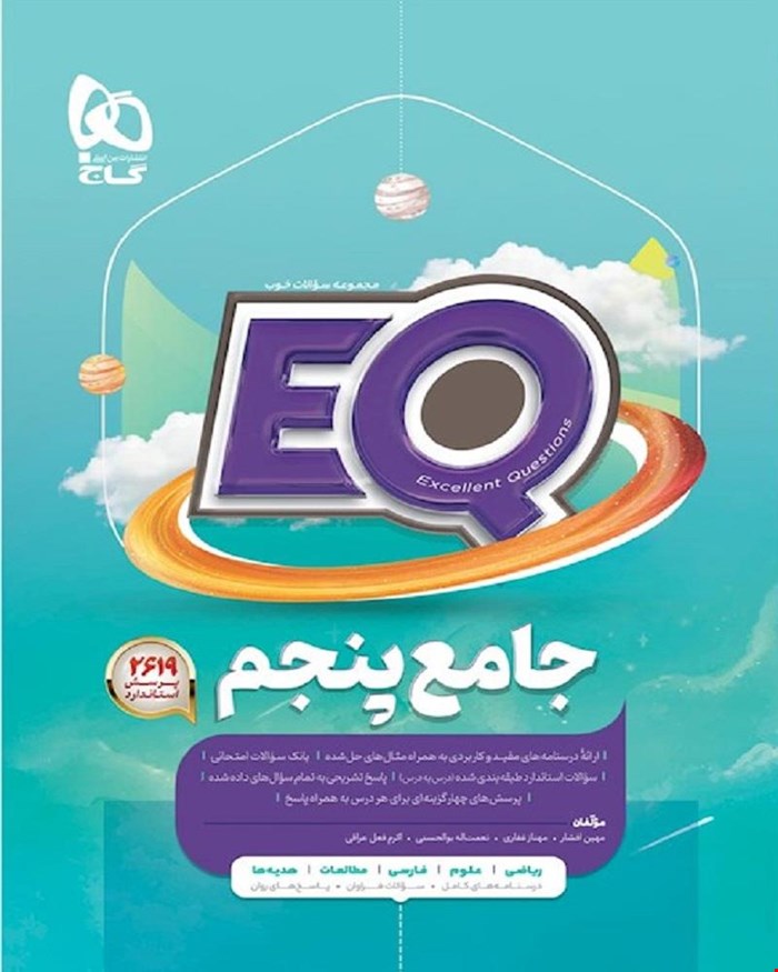 کتاب جامع پنجم سری EQ