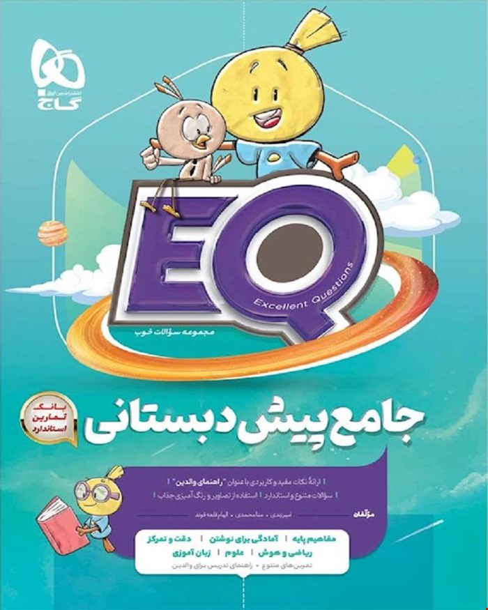کتاب جامع پیش دبستانی سری EQ