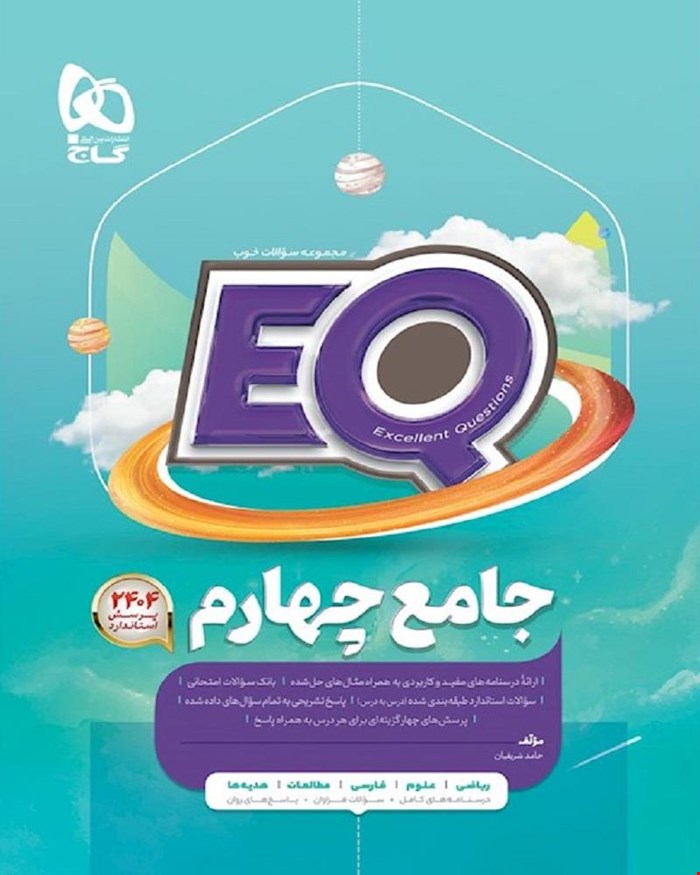 کتاب جامع چهارم سری EQ